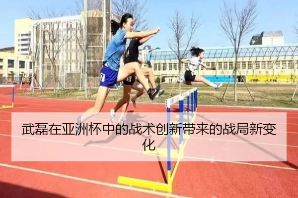 武磊在亚洲杯中的战术创新带来的战局新变化