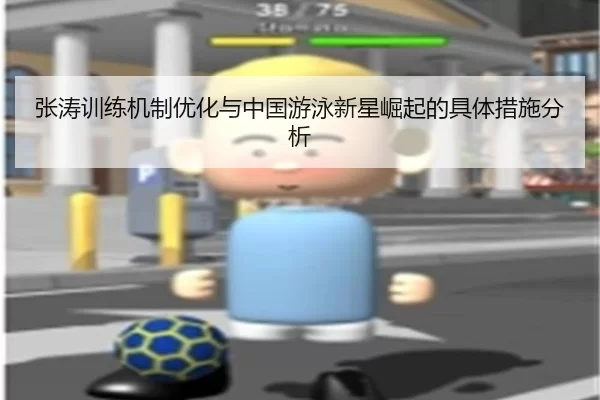 张涛训练机制优化与中国游泳新星崛起的具体措施分析